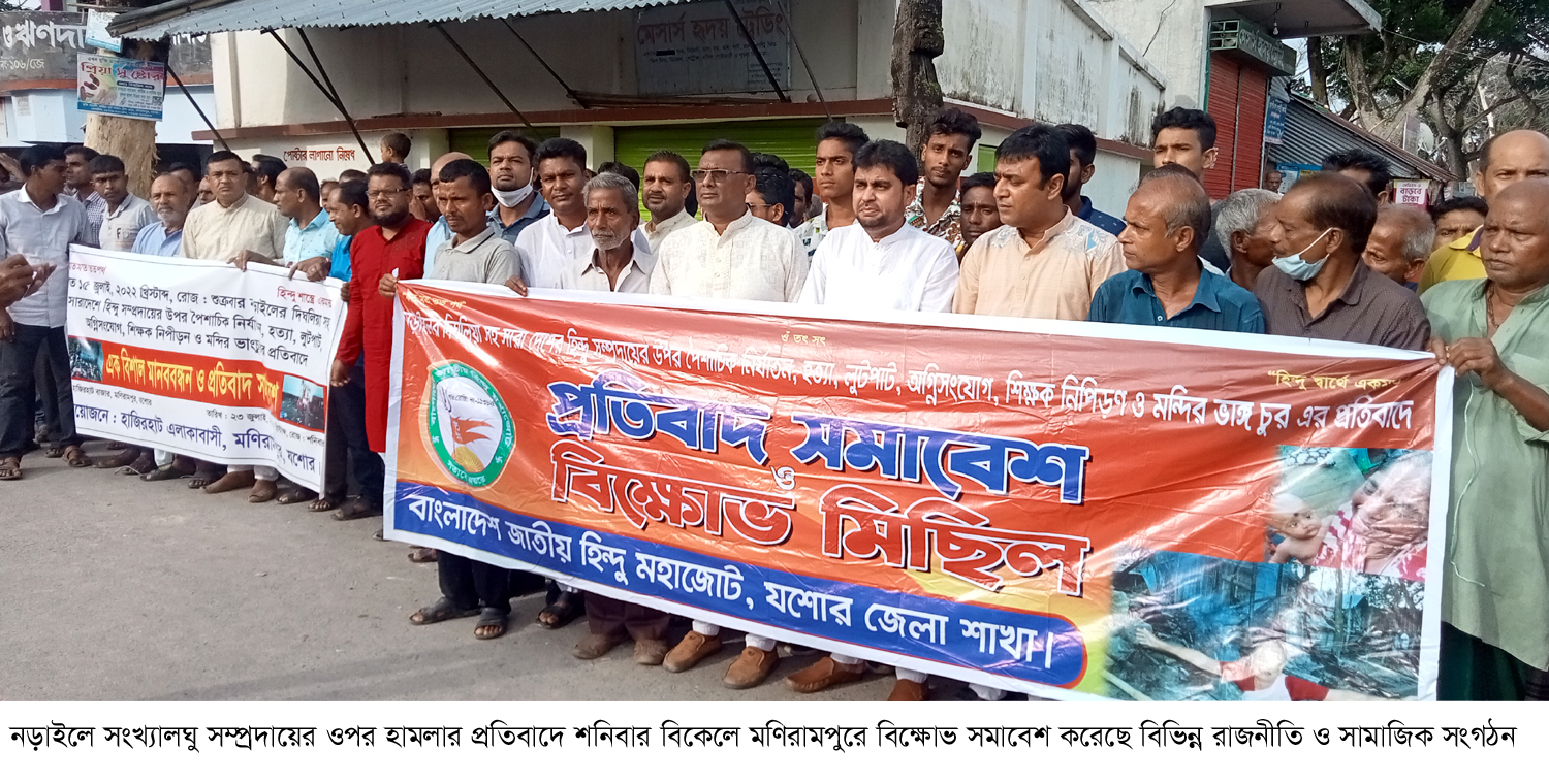 নড়াইলে সংখ্যালঘু সম্প্রদায়ের ওপর হামলার প্রতিবাদে মণিরামপুরে বিক্ষোভ সমাবেশ 